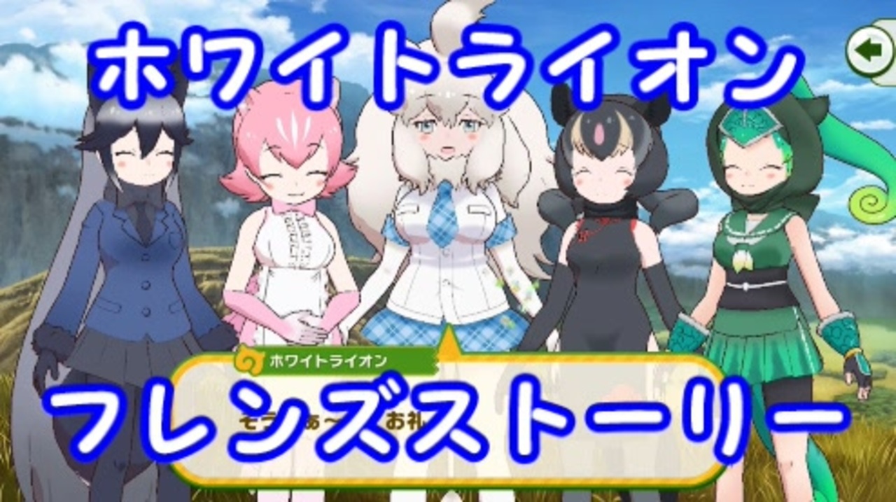 人気の ホワイトライオン けものフレンズ 動画 19本 ニコニコ動画