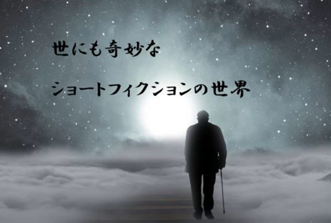 マリアナ海溝から回収された文書【ショートフィクション】 ニコニコ動画