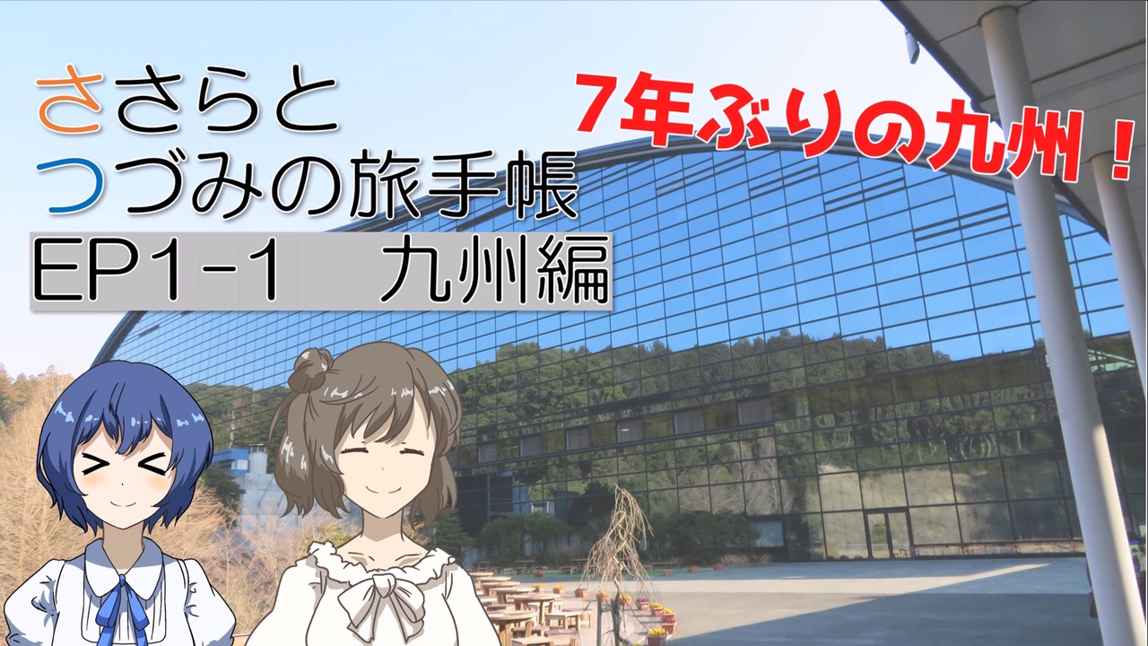 Cevio旅行 ささらとつづみの旅手帳 Ep01 1 九州編 太宰府 ニコニコ動画