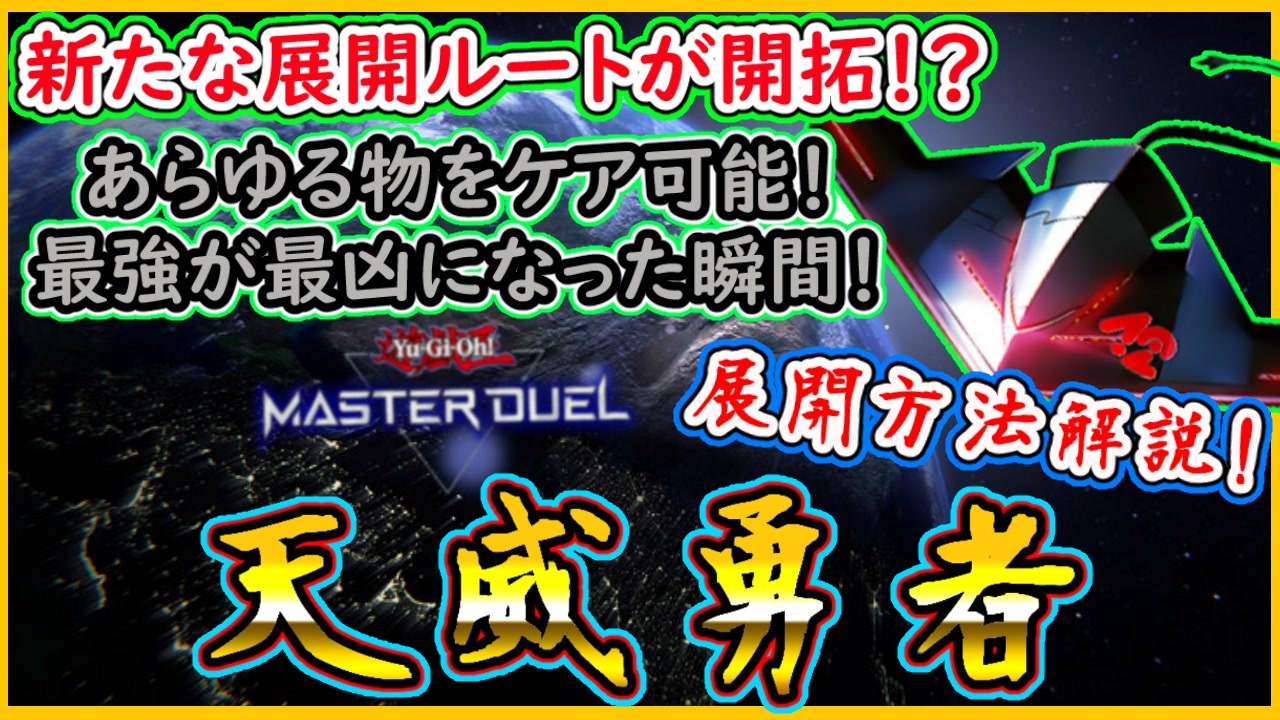 天威勇者 新展開ルートでもう誰も止められない 最強の鬼になった ガチ最強デッキ ニコニコ動画