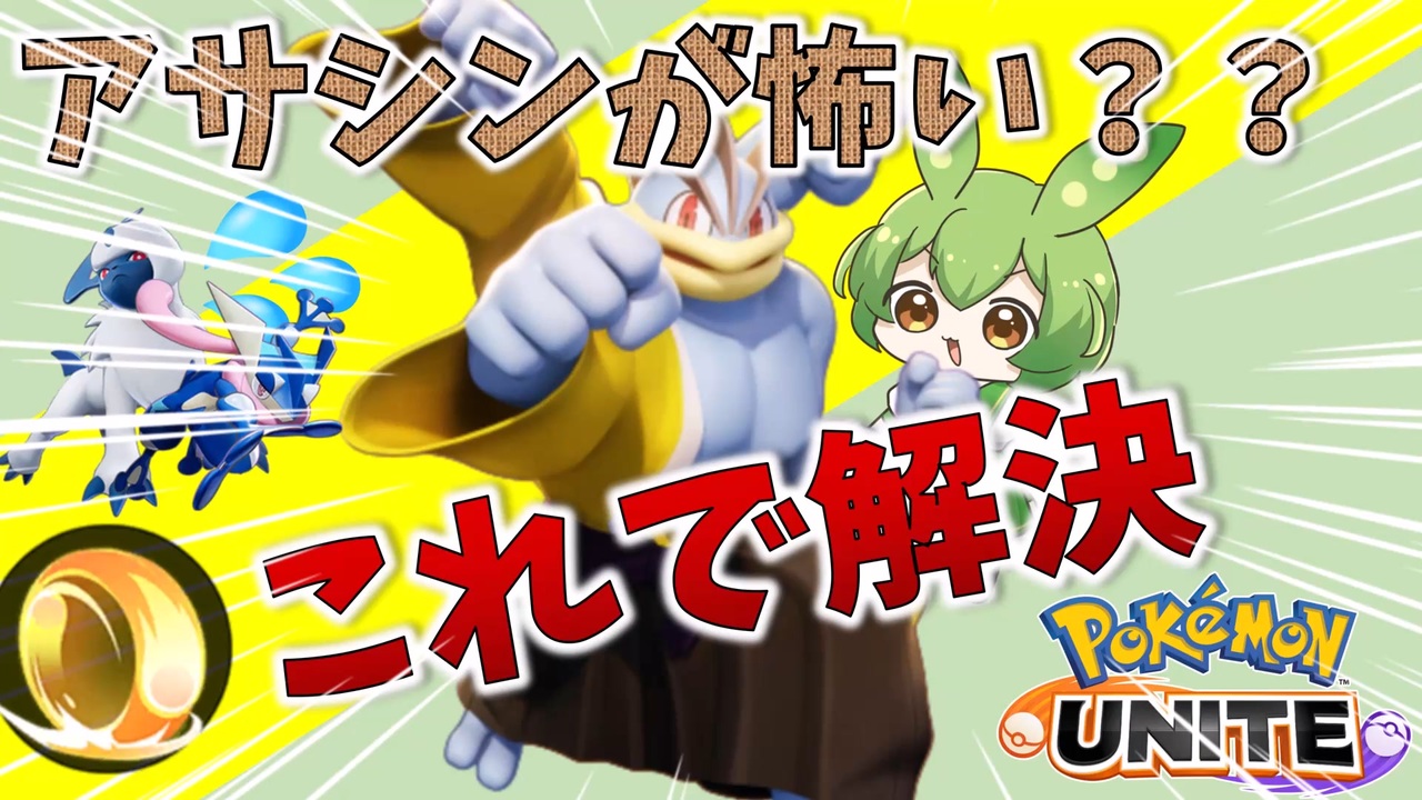 じごくぐるまカイリキーで環境ポケモンをぼっこぼこにするのだ Voicevox実況 ポケモンユナイト ずんだもん ニコニコ動画