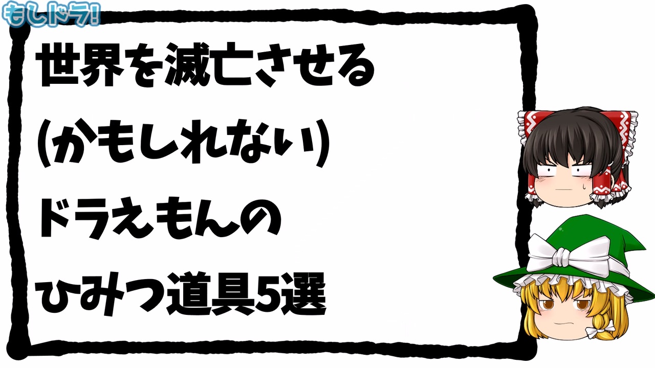 人気の ひみつ道具 動画 36本 ニコニコ動画