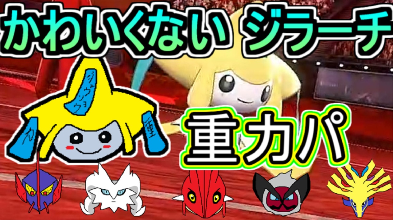 重力パ かわいくないジラーチ Part 94 ポケモン剣盾ゆっくり対戦実況 ニコニコ動画