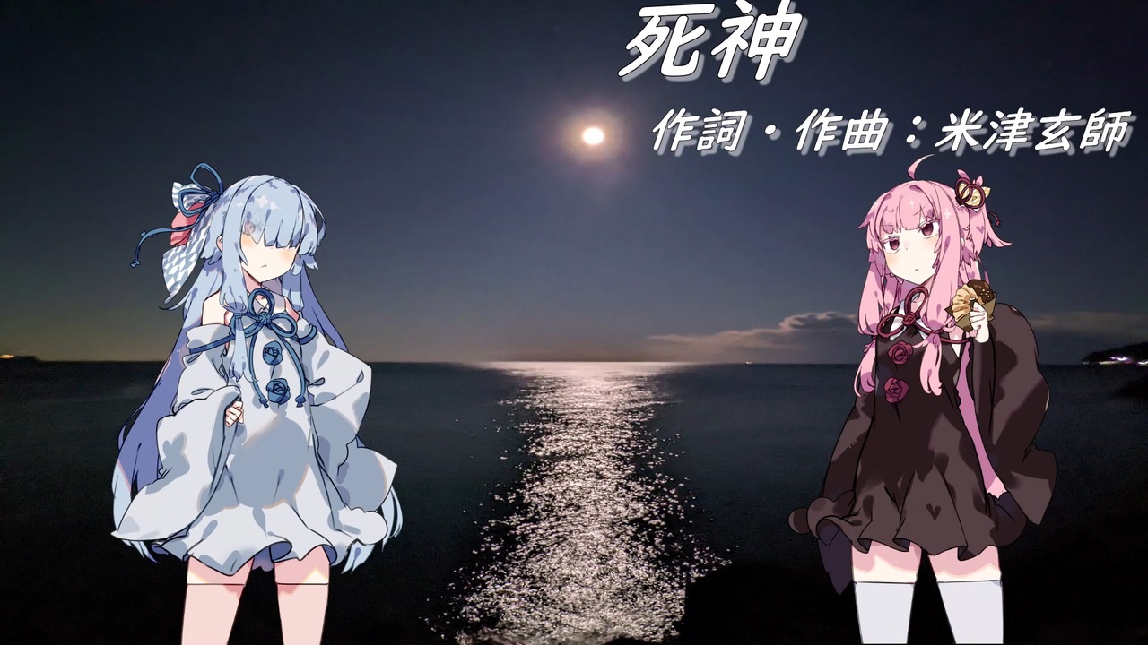 人気の 死神 米津玄師 動画 39本 ニコニコ動画