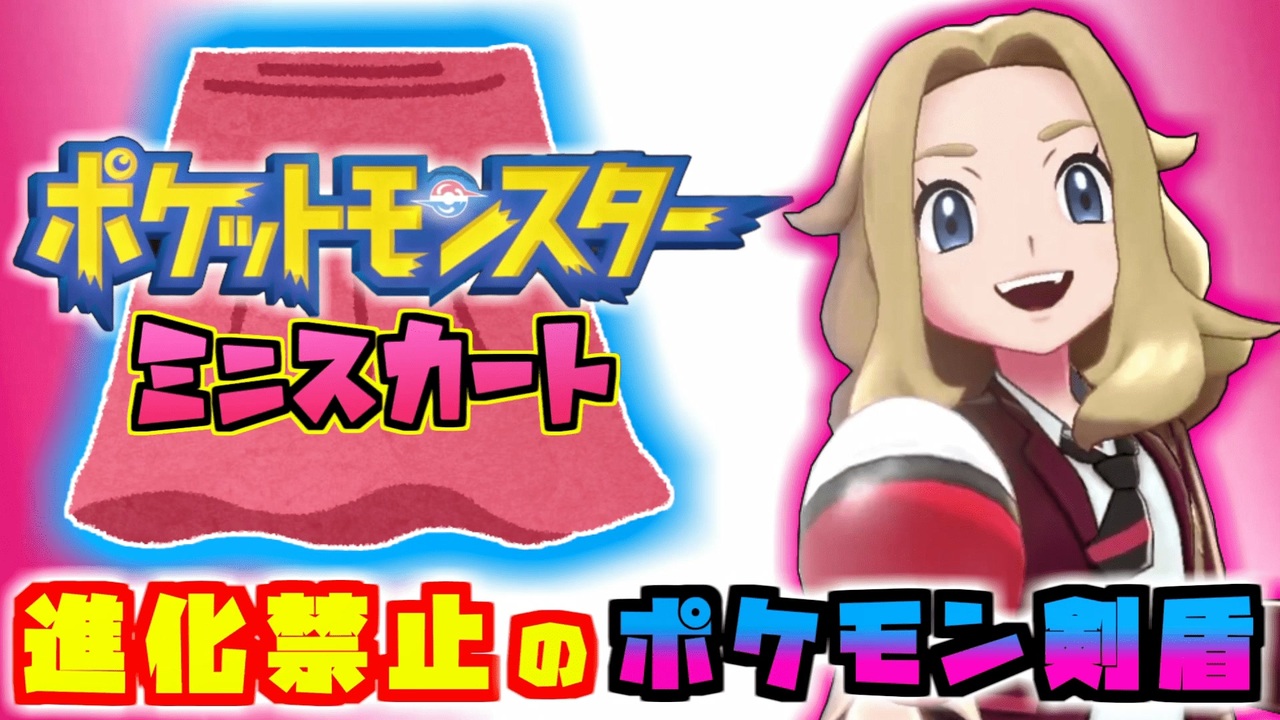 黒タイツより生足派 進化禁止縛りでポケモン剣盾のポケモンリーグを制覇する初見プレイ 3 ポケットモンスター ソード シールド ニコニコ動画