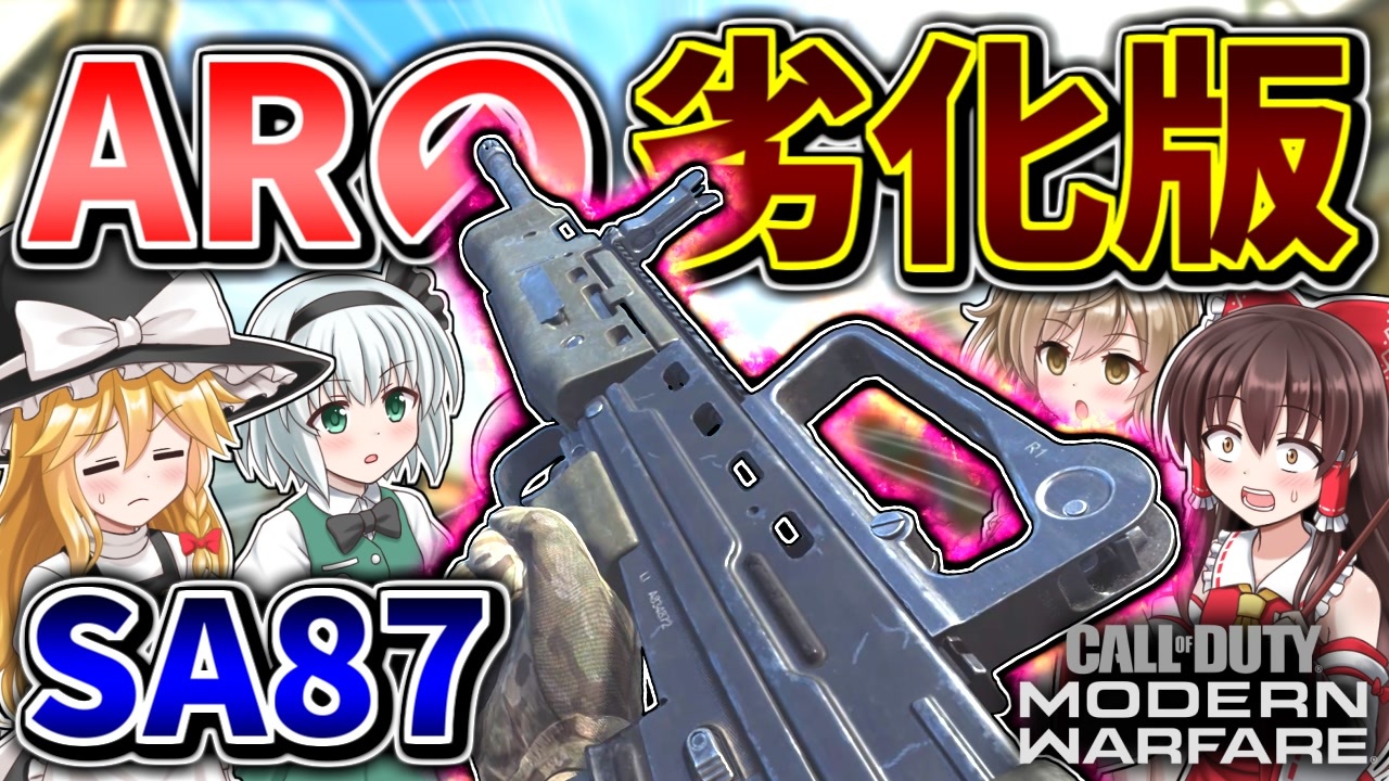 【CoD:MW】ARの劣化版『SA87』と思ったが、安定の火力と長距離射程で普通に強いLMGだったwww【ゆっくりCeVIO実況】 - ニコニコ動画