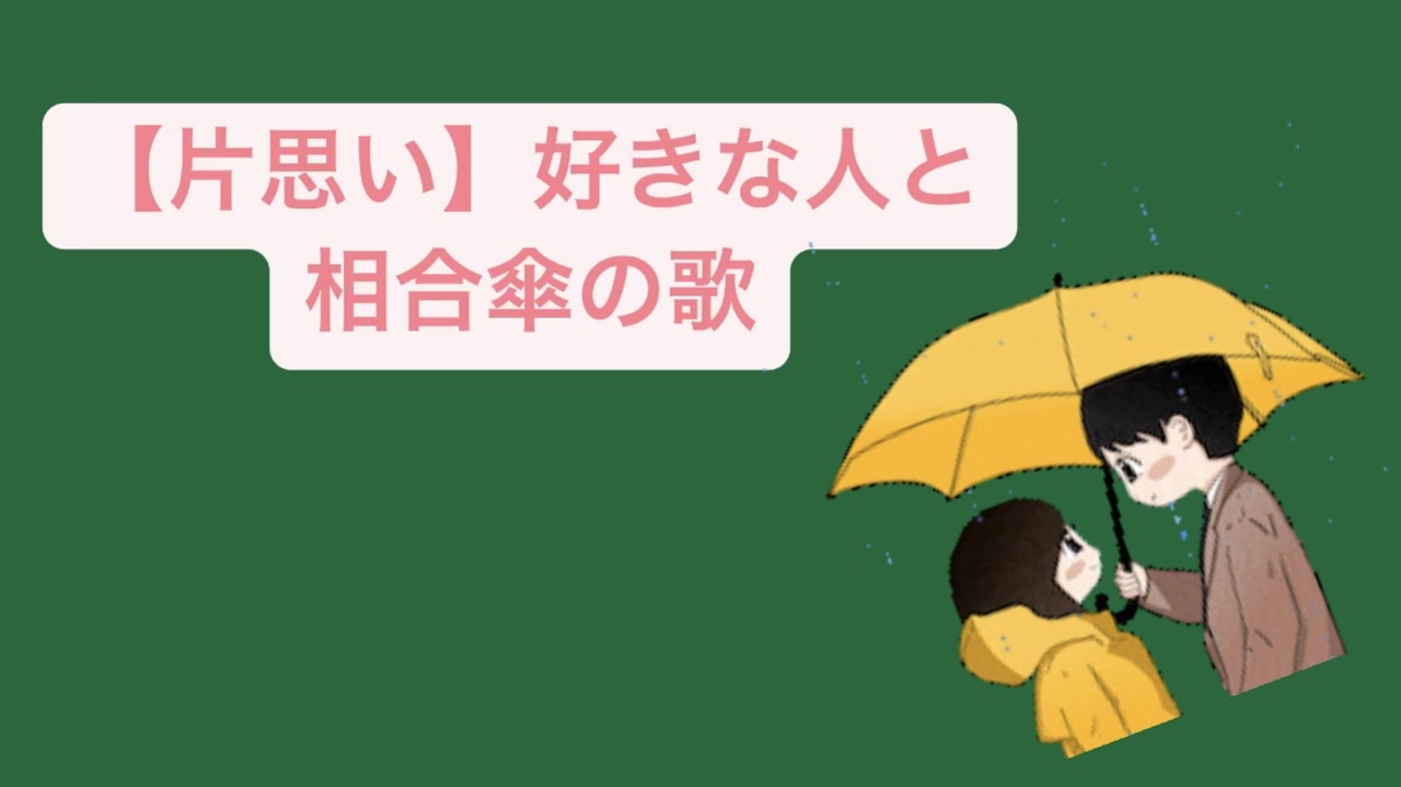 片思い 好きな人と相合傘の歌 V2 Feat 初音ミク ニコニコ動画