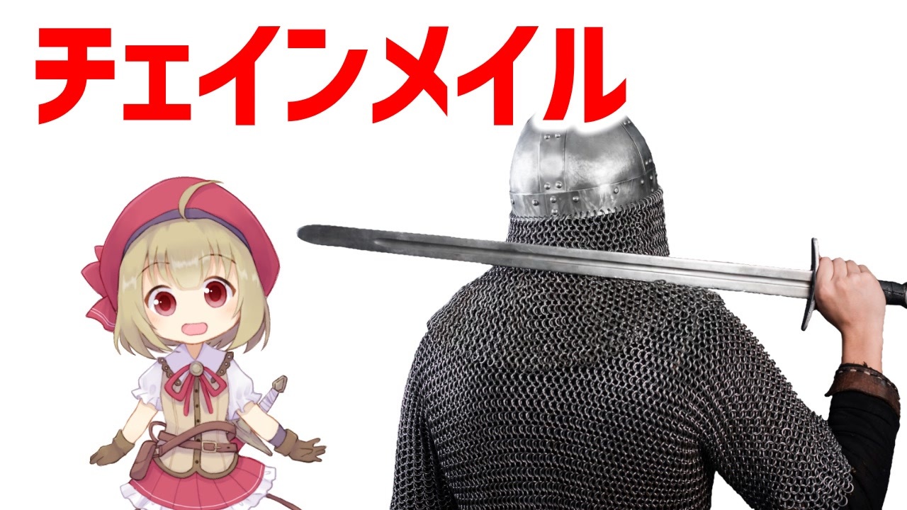 【防具解説】チェインメイル、鎖帷子について【VOICEROID解説】