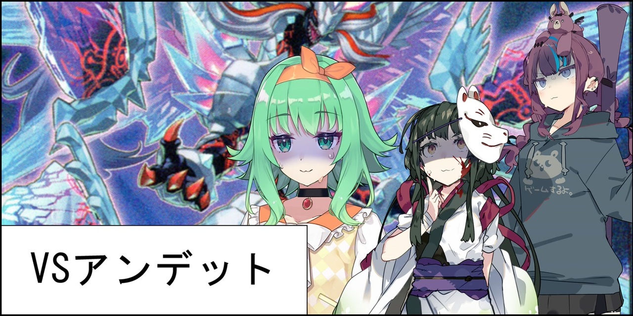 【VSアンデット】ロリコン共がデュエルするpart63【遊戯王マスターデュエル  Platinum3】(ゲームするpar76) - ニコニコ動画