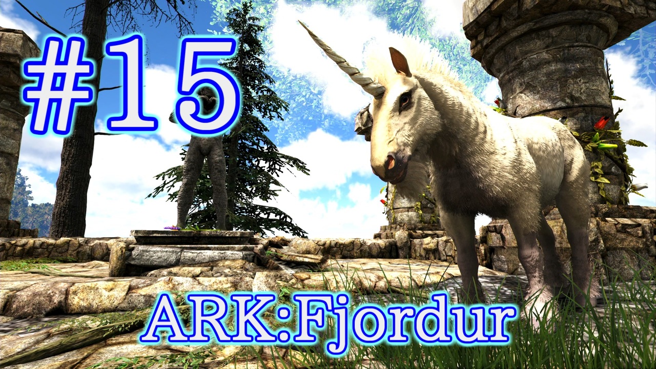 Ark Fjordur 超レア生物ユニコーンとエクウスをテイム Part15 実況 ニコニコ動画