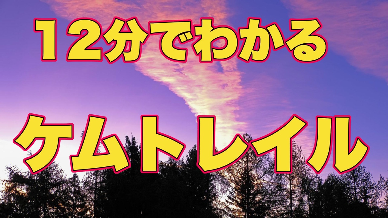 １２分でわかる ケムトレイル のバカバカしさ ニコニコ動画