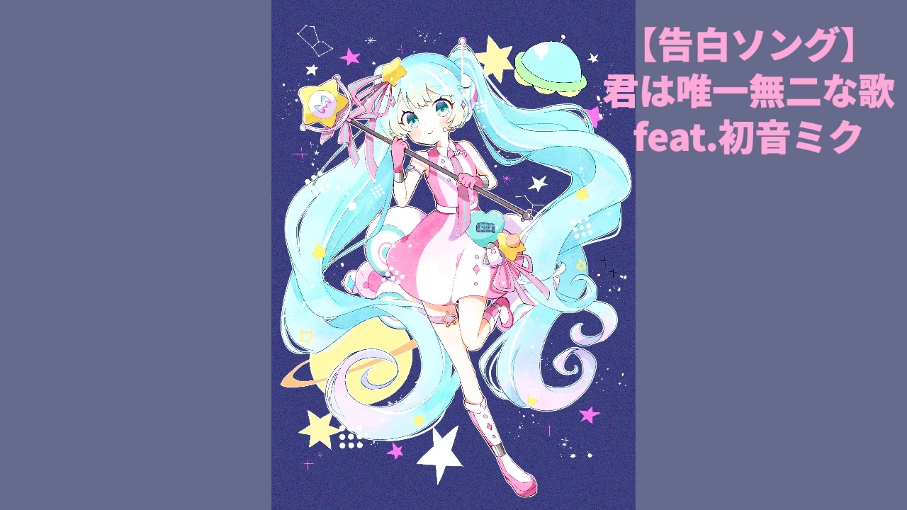 告白ソング 君は唯一無二な歌 Feat 初音ミク ニコニコ動画