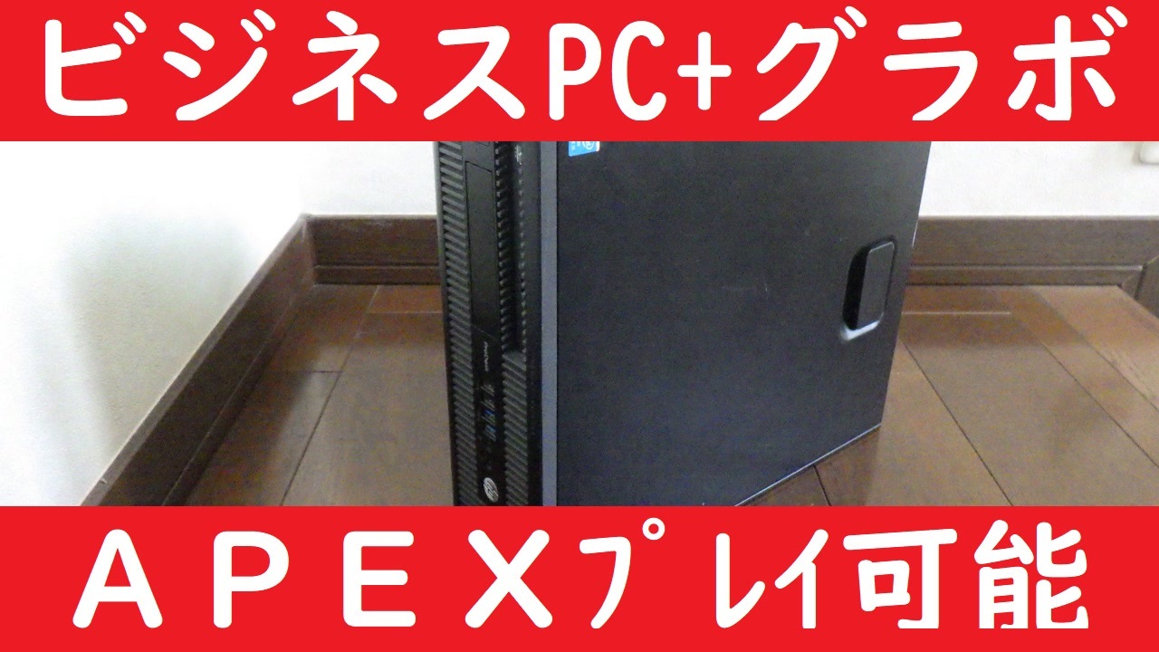 ビジネスpc グラボでapexはプレイ出来るのか ニコニコ動画