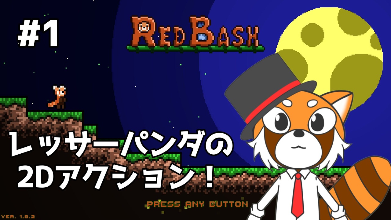 Redbash レッサーパンダがレッサーパンダを操る 1 Vtuber Dash ニコニコ動画