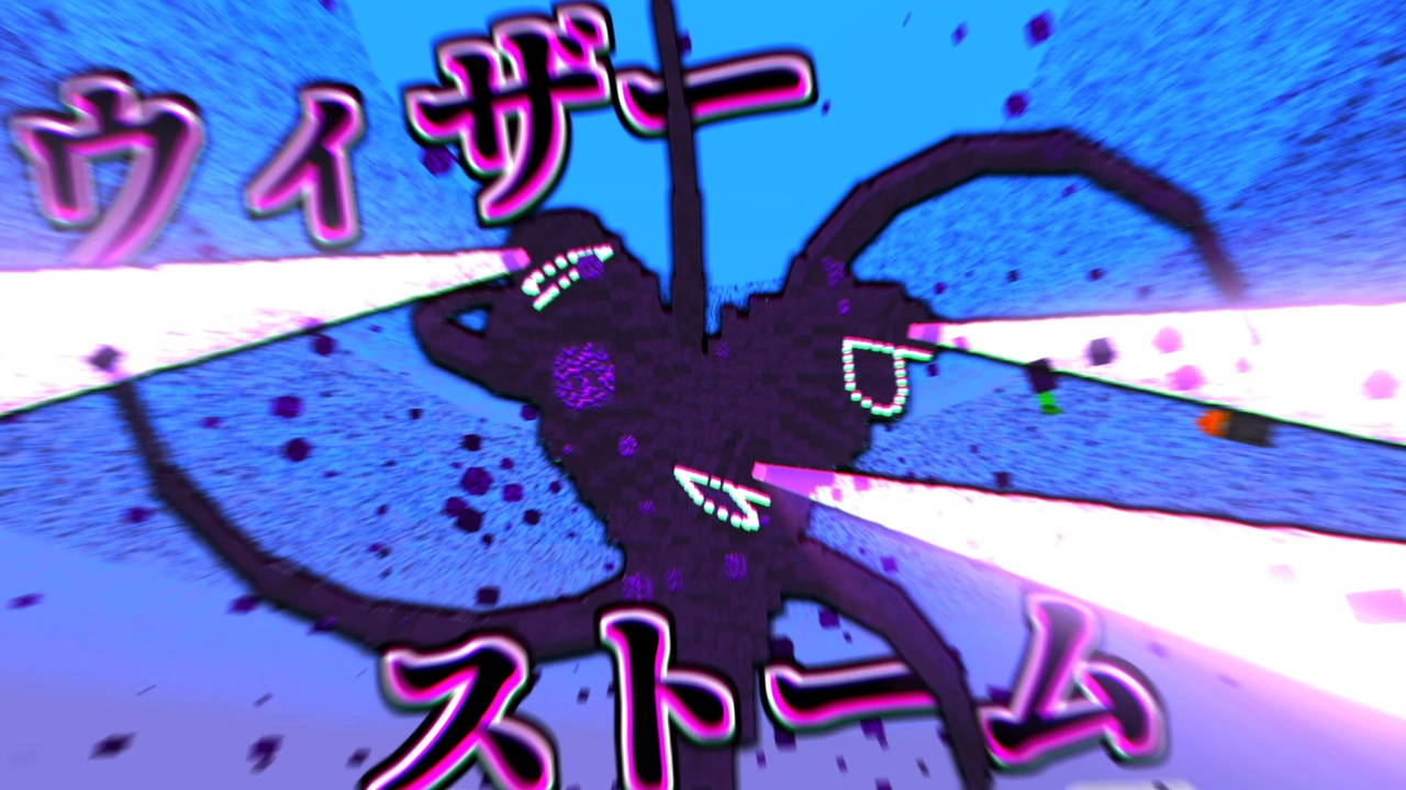 災害級の超巨大ウィザーから世界を救う マインクラフト ニコニコ動画