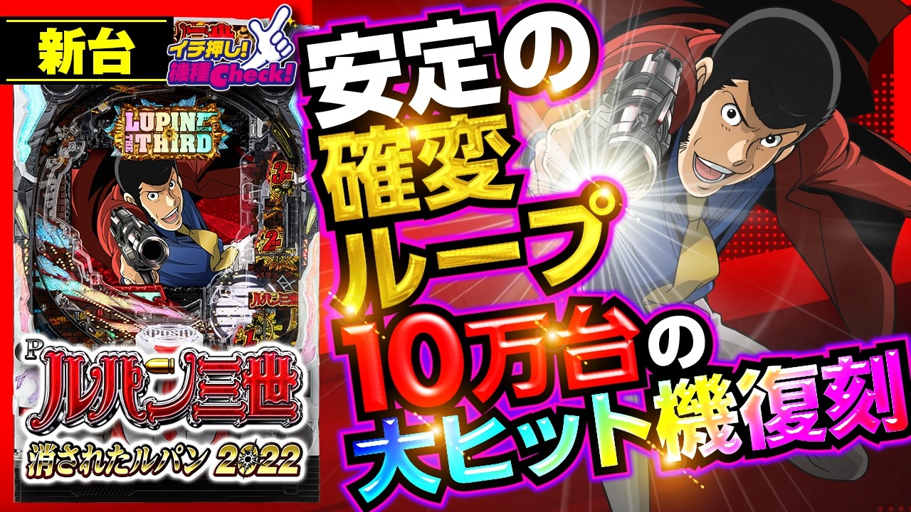 CRルパン三世〜消されたルパン〜394ver. 卓上パチンコ