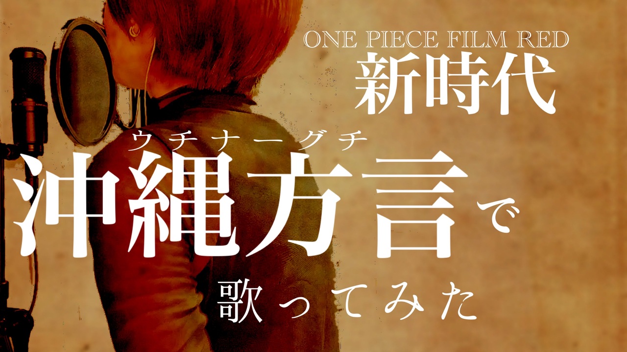 Ado 新時代 をウチナーグチ 沖縄方言 で歌ってみた Rain ニコニコ動画
