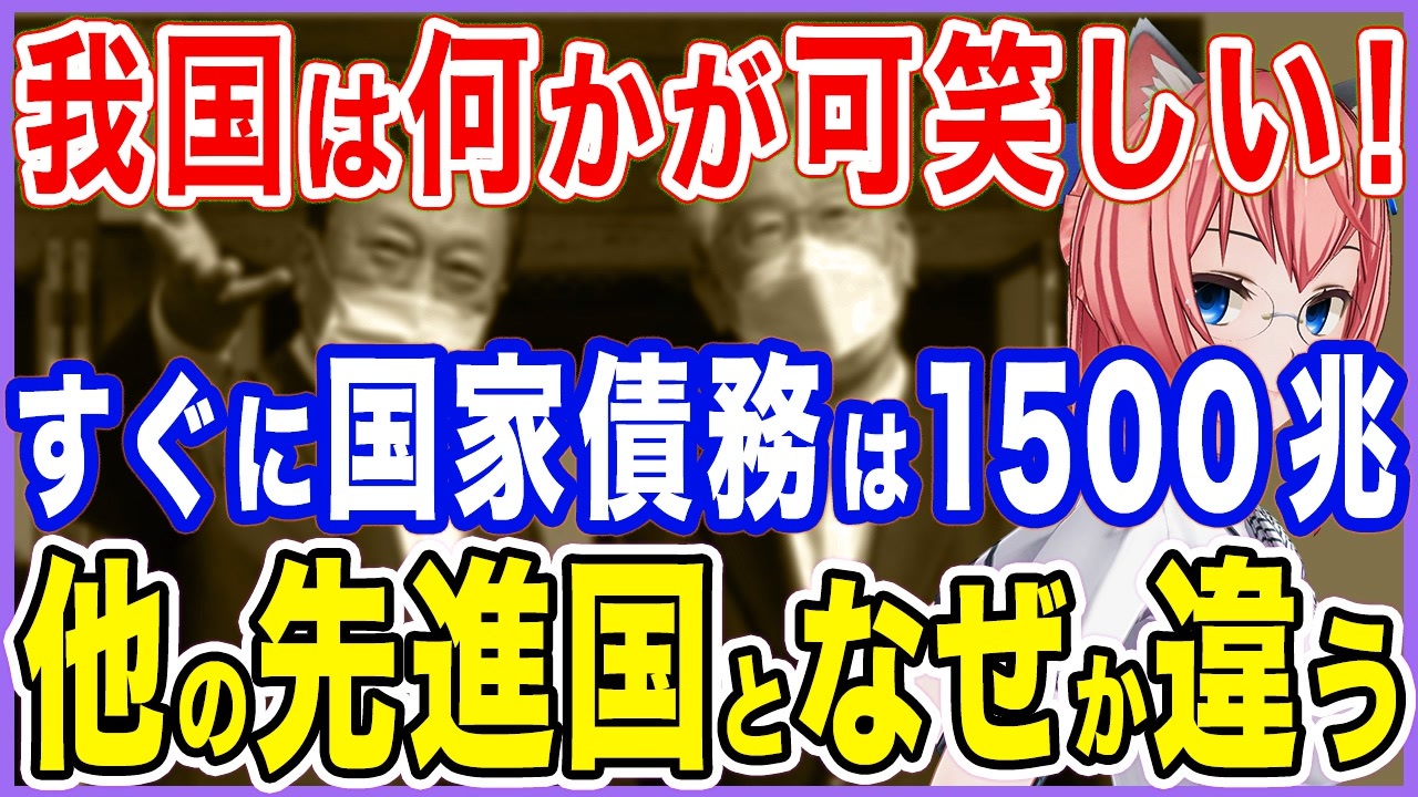 なぜか他の先進国と何か違う すぐに国家債務は1500兆を突破 我が国k国は何か可笑しいのか 21 10 26 ニコニコ動画