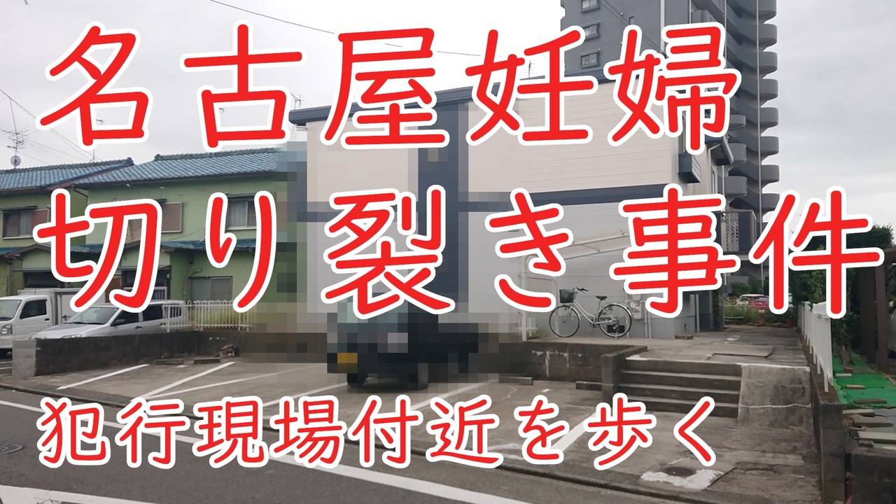 未解決事件 名古屋妊婦切り裂き事件の現場付近を歩いてみる ニコニコ動画