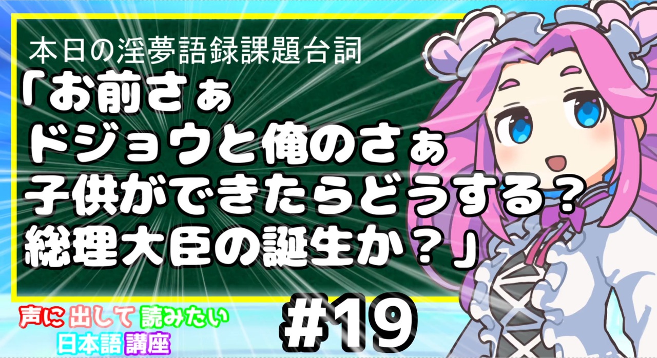 お前さぁドジョウと俺のさぁ子供ができたらどうする 総理大臣の誕生か 声に出して読みたい日本語講座 ニコニコ動画