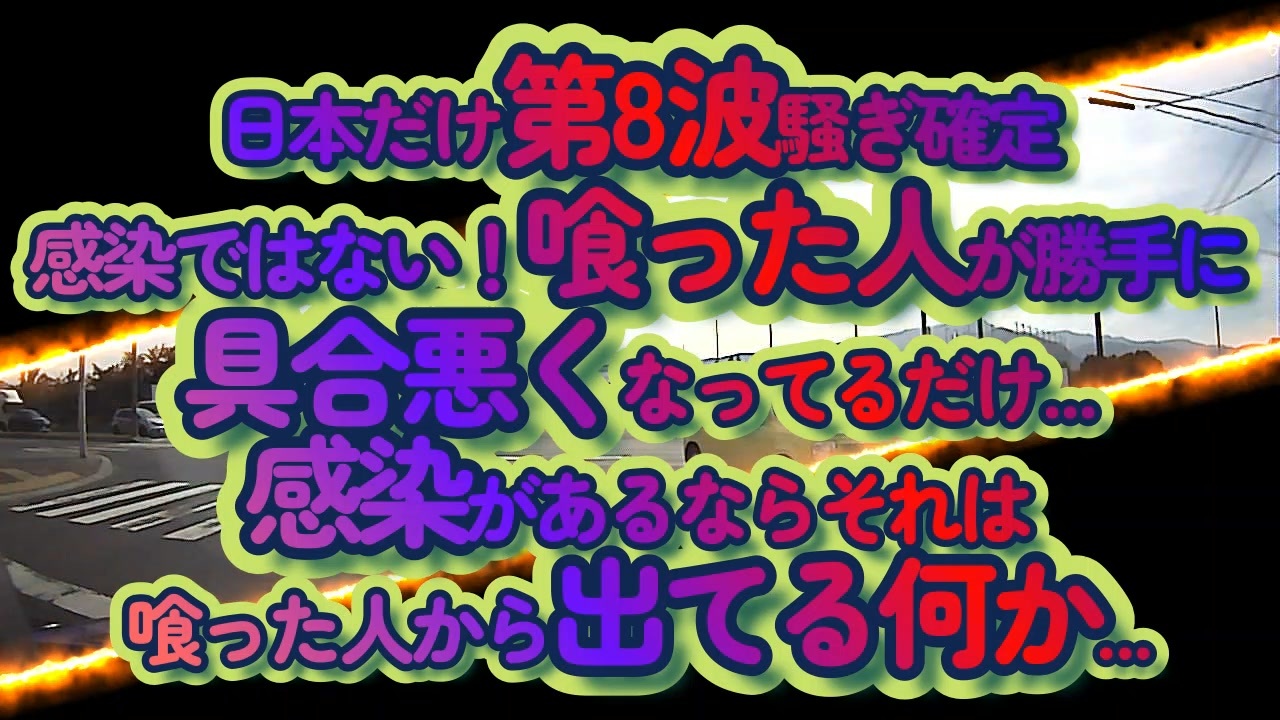 遂に始まる毒マシちくわ！喰った奴が勝手に具合悪いだけだから、どっかで『感染した』ではない？