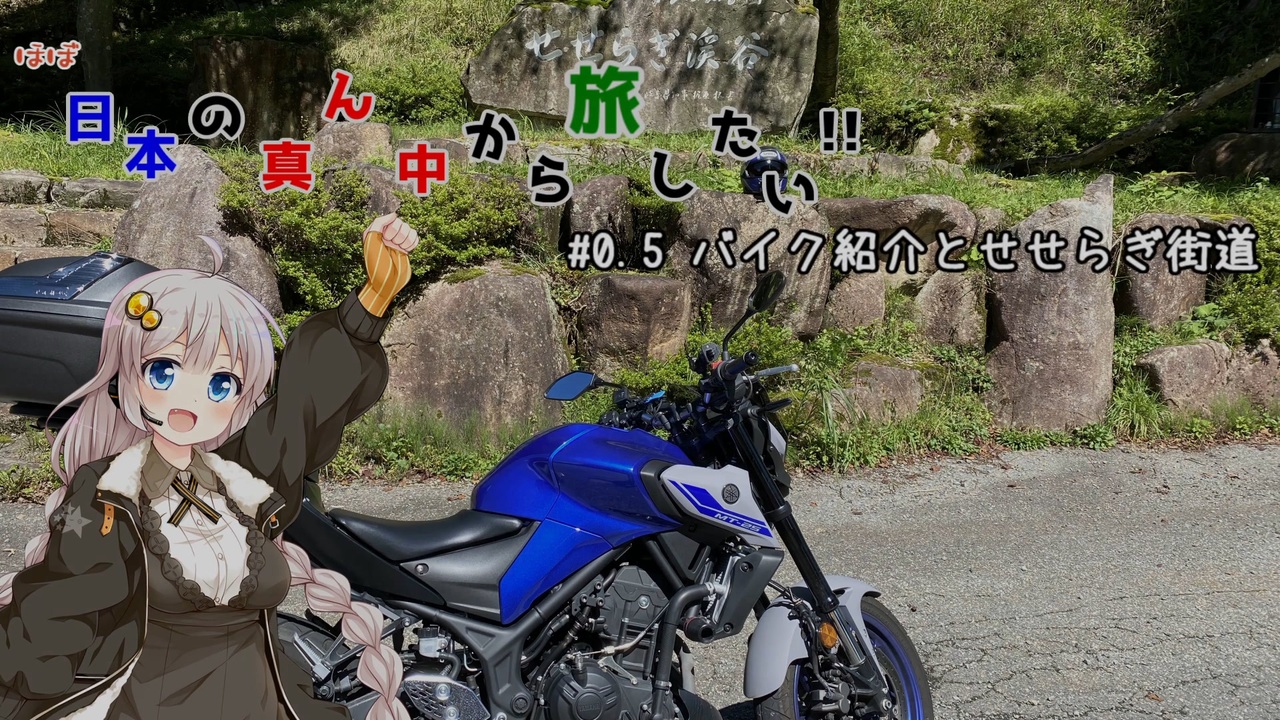 Voiceroid車載 ほぼ日本の真ん中から旅したい 0 5バイク紹介とせせらぎ街道 ニコニコ動画