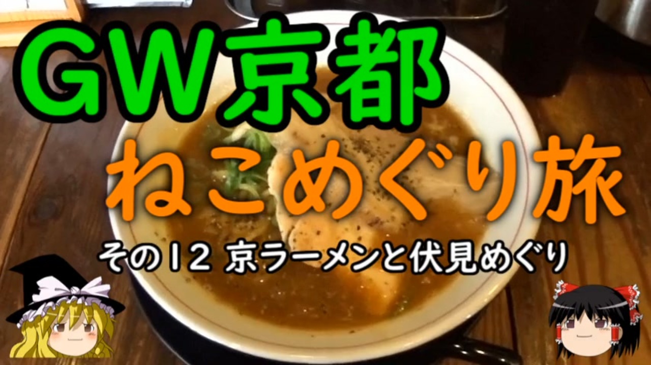 ゆっくり ｇｗ京都ねこめぐり旅 １２ 京ラーメンと伏見めぐり ニコニコ動画