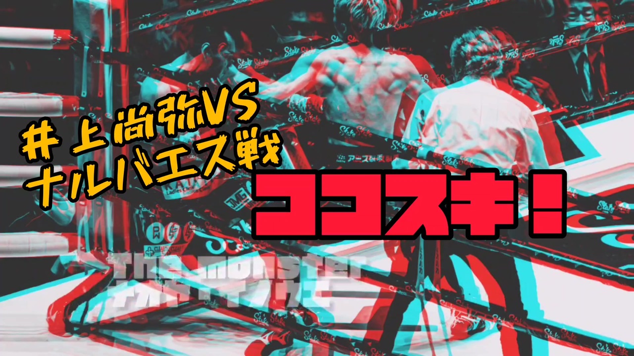 井上尚弥のココスキ シリーズ第4回オマール ナルバエス戦 井上尚弥 驚異のパフォーマンス ニコニコ動画