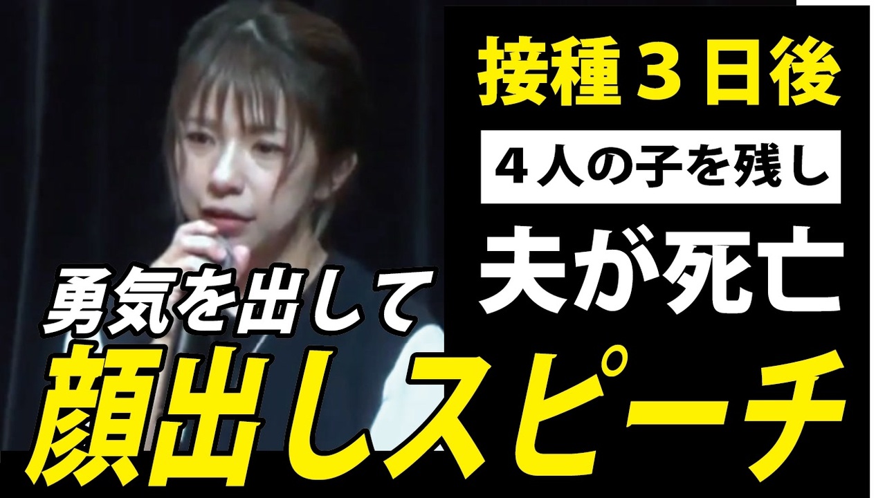 【家族の為に打ったワクチンで】接種３日後、夫が死亡―