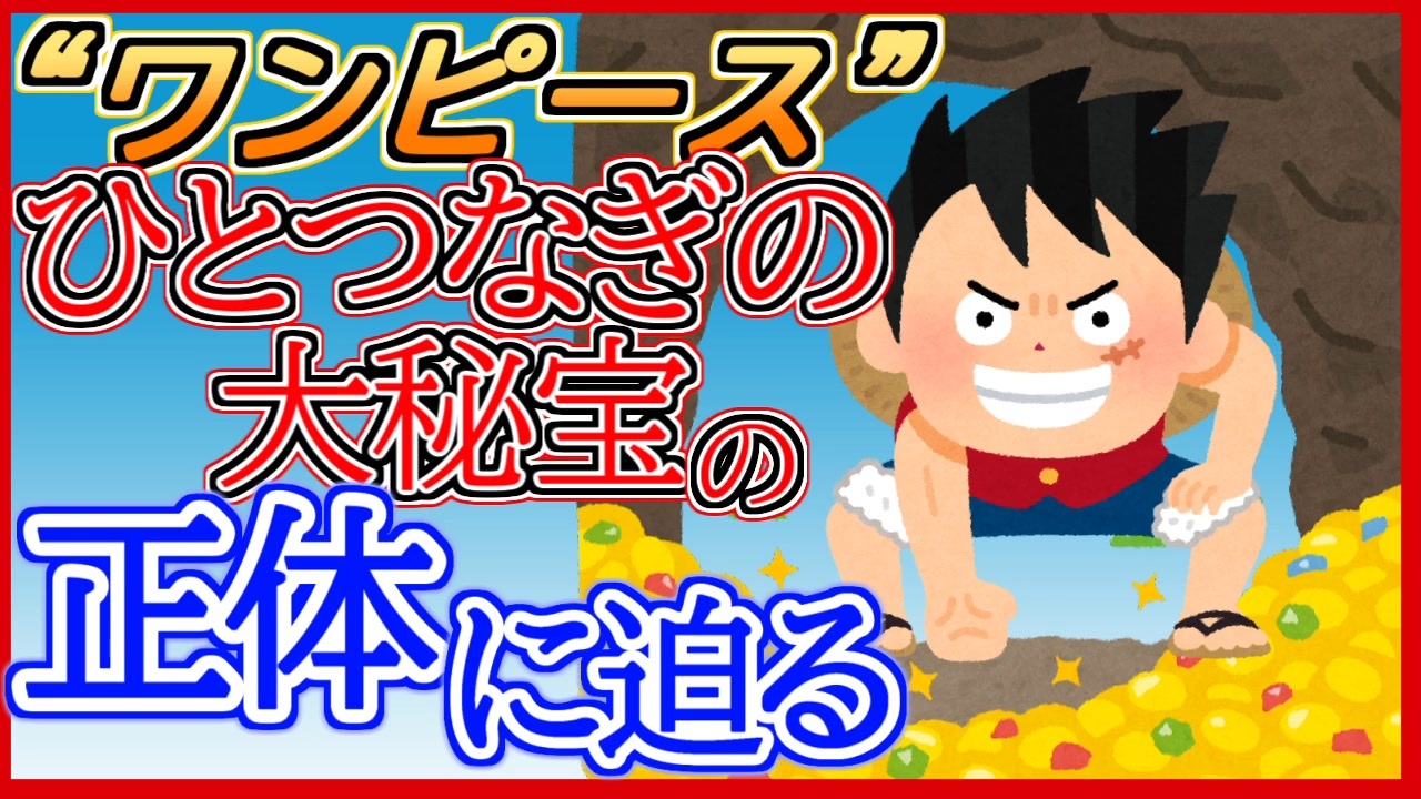 One Piece ひとつなぎの大秘宝 ワンピース の正体を予想 ネタバレにならない ニコニコ動画