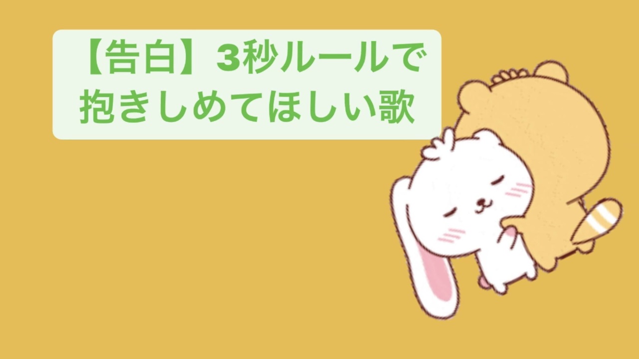 告白 3秒ルールで抱きしめてほしい歌 Feat 初音ミク ニコニコ動画