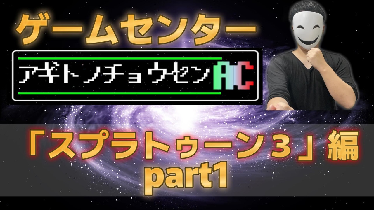 ゲームセンターac アギトの挑戦 Switch スプラトゥーン3 Part1 ニコニコ動画