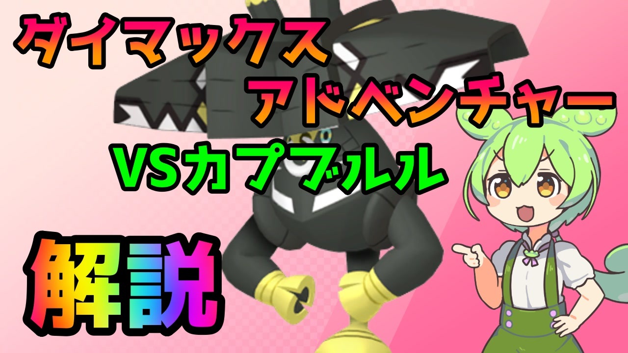 ポケモン剣盾 ダイマックスアドベンチャーvsカプブルル解説 Voicevox解説 ニコニコ動画