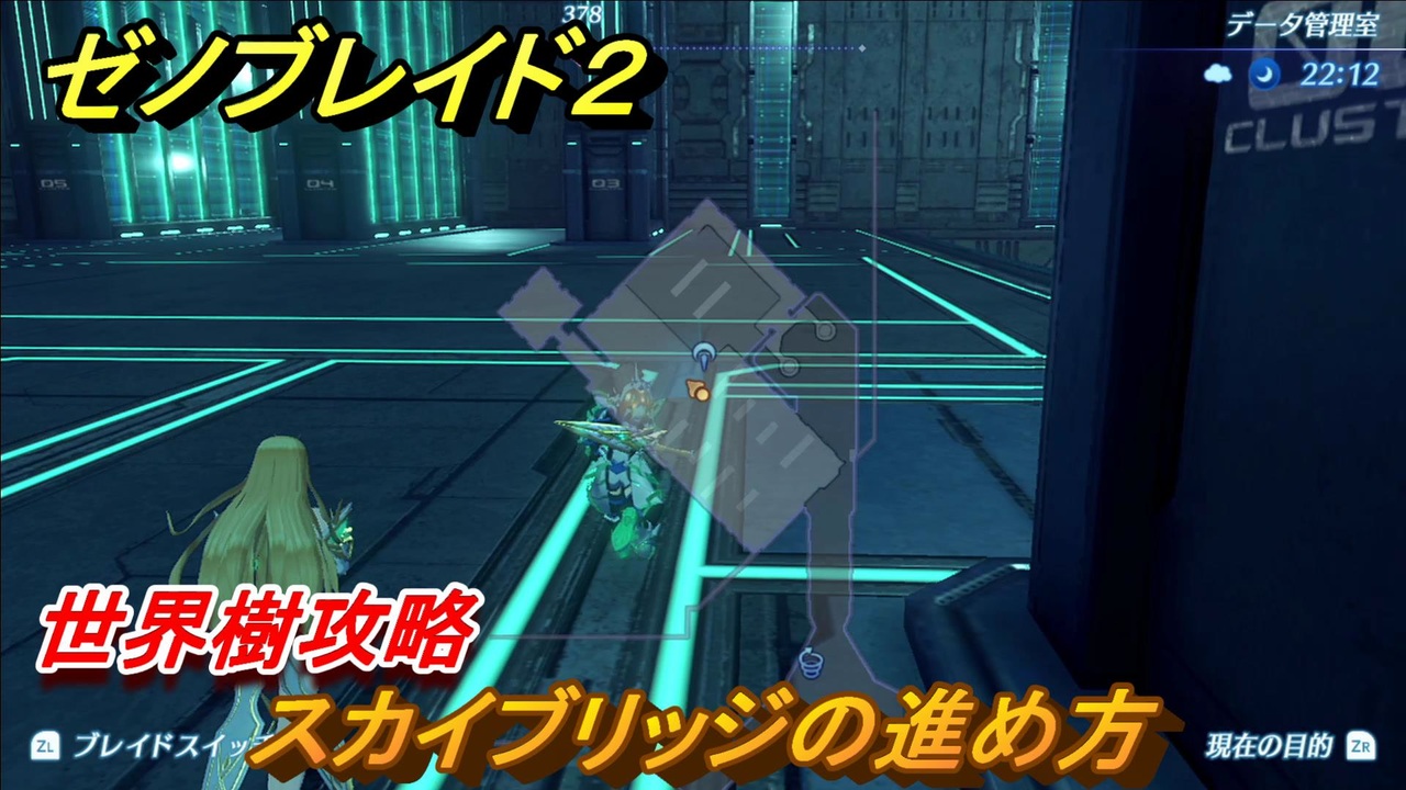 ゼノブレイド２ スカイブリッジの進め方 世界樹攻略 第八話 世界樹 ストーリー振り返り ９４ Xenoblade2 ニコニコ動画