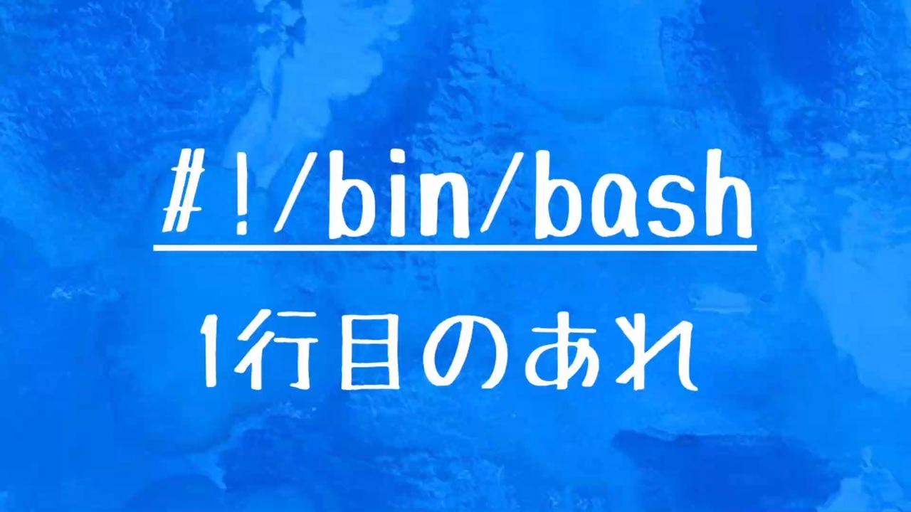 [10秒Linux]ざっくりわかる「!/bin/bash」 ニコニコ動画