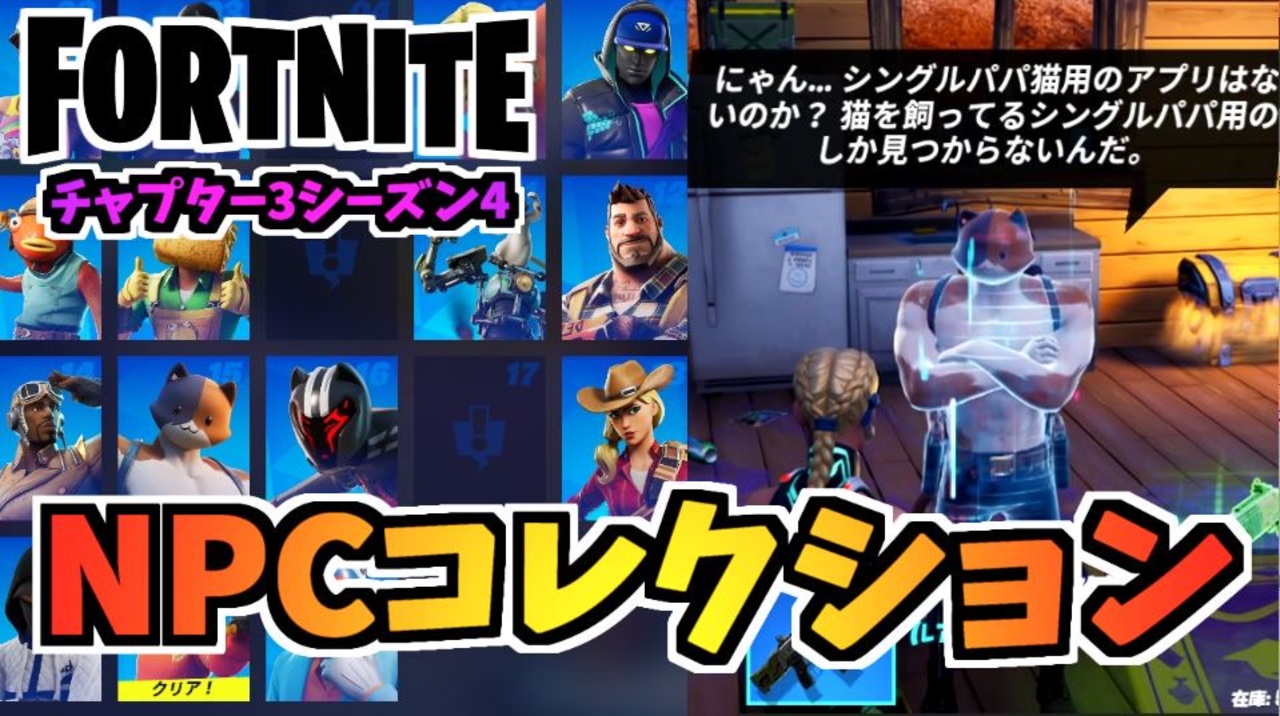 フォートナイト 全npcコレクションチャプター3シーズン4 Fortnite ニコニコ動画