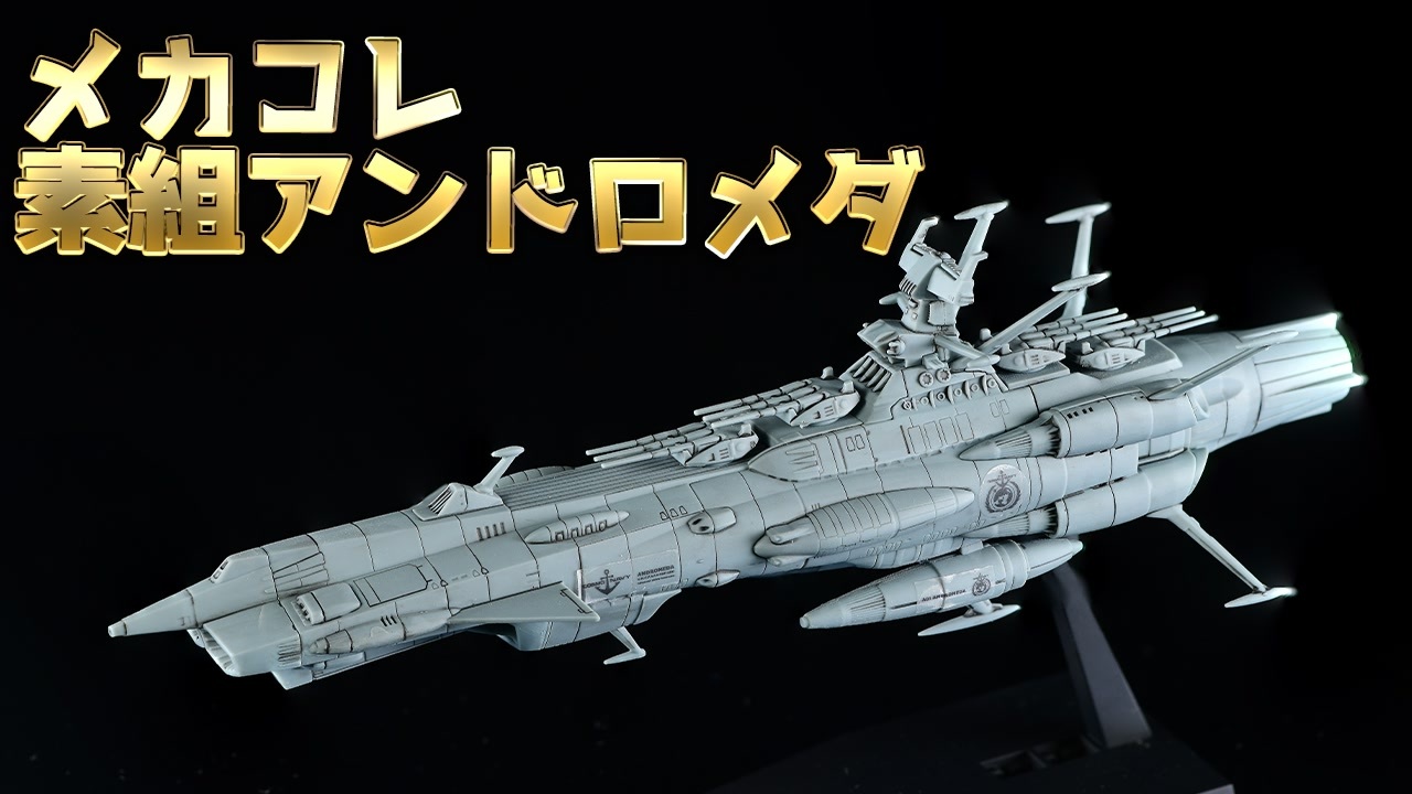 バンダイ.メカコレ.宇宙戦艦ヤマト2202 アンドロメダ ジオラマ完成品
