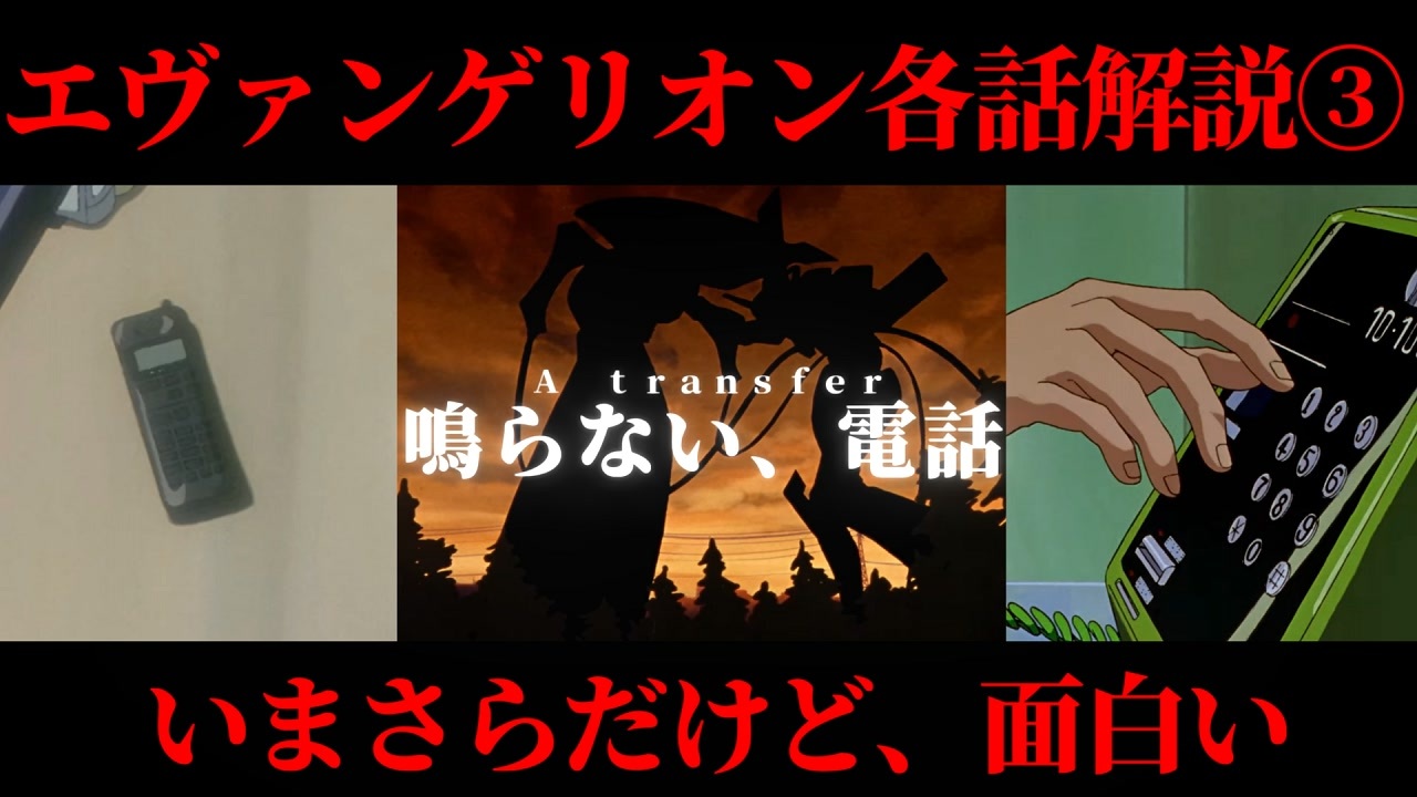 【いまさらエヴァ各話解説＃3】新世紀エヴァンゲリオン第参話「鳴らない、電話」【エヴァ解説/ボイロ実況（結月ゆかり）】 ニコニコ動画