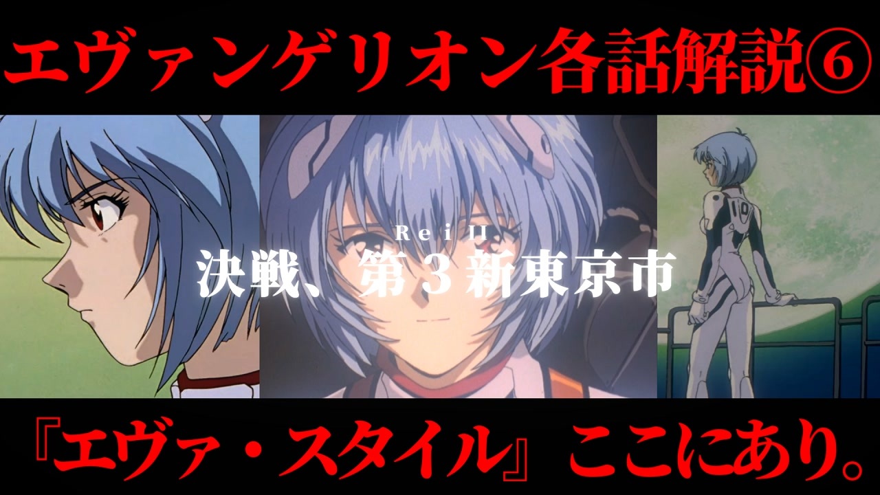 いまさらエヴァ各話解説 6 新世紀エヴァンゲリオン第六話 決戦 第３新東京市 エヴァ解説 ボイロ実況 結月ゆかり ニコニコ動画