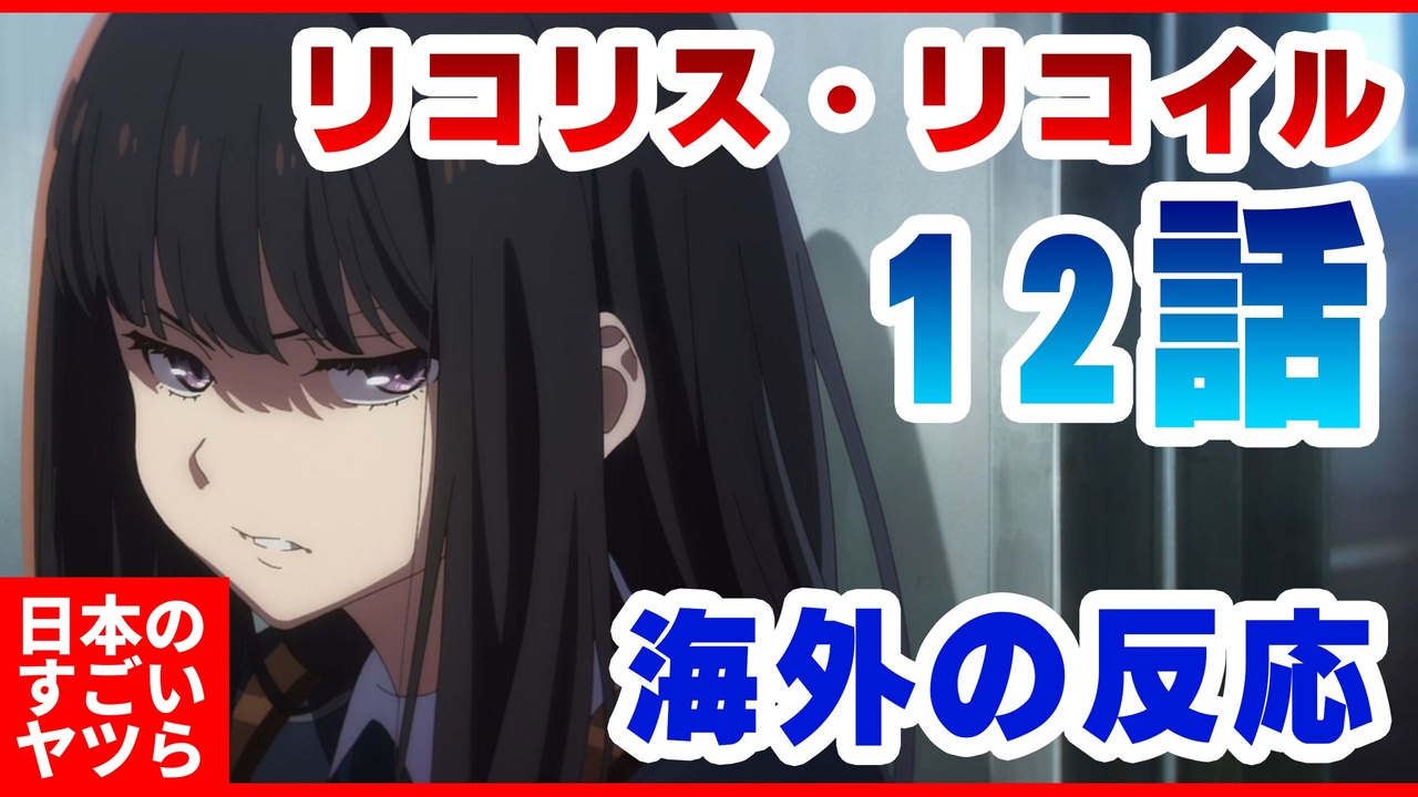 リコリス リコイル12話 海外の反応 彼女の悔しさと怒りが伝わってきて 少し涙が出た ニコニコ動画