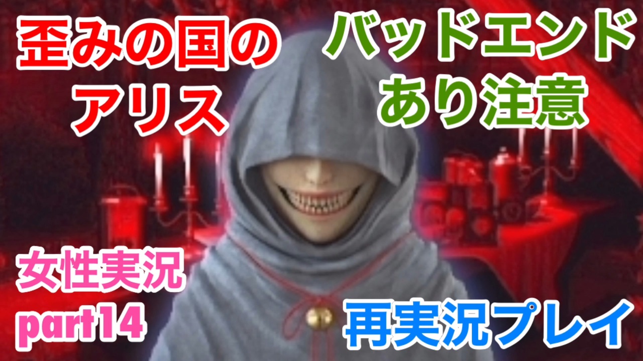 歪みの国のアリス Encoreを再実況プレイ Part14 女性実況 ニコニコ動画