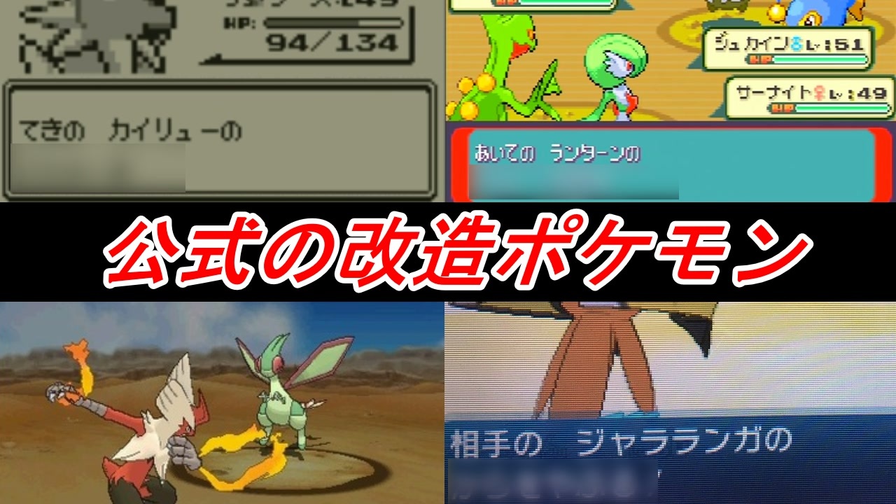 みんなは分かる 公式のミスで生み出された改造ポケモンまとめ 歴代ポケモン ニコニコ動画