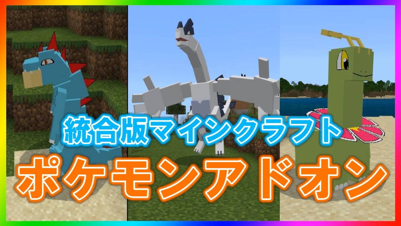 マイクラでポケモンgetだぜ 気分はポケモントレーナー Ps4 Switch Pe対応 ポケモンアドオン ニコニコ動画