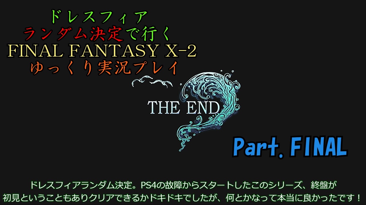 Final Fantasy X 2 Hd ゆっくりドレスフィアランダム決定で行くffx 2 Part Final ゆっくり実況 ニコニコ動画