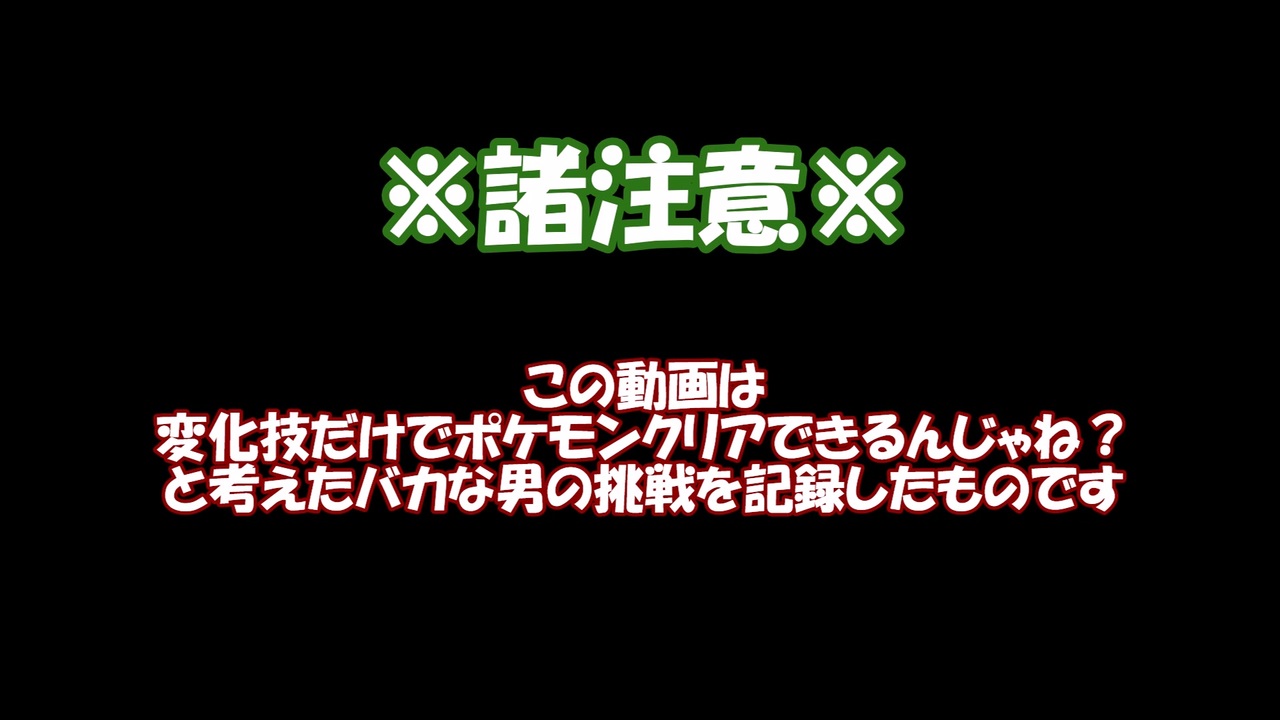 縛りプレイ 変化技のみでポケモンはクリアできるのか Part1 ニコニコ動画