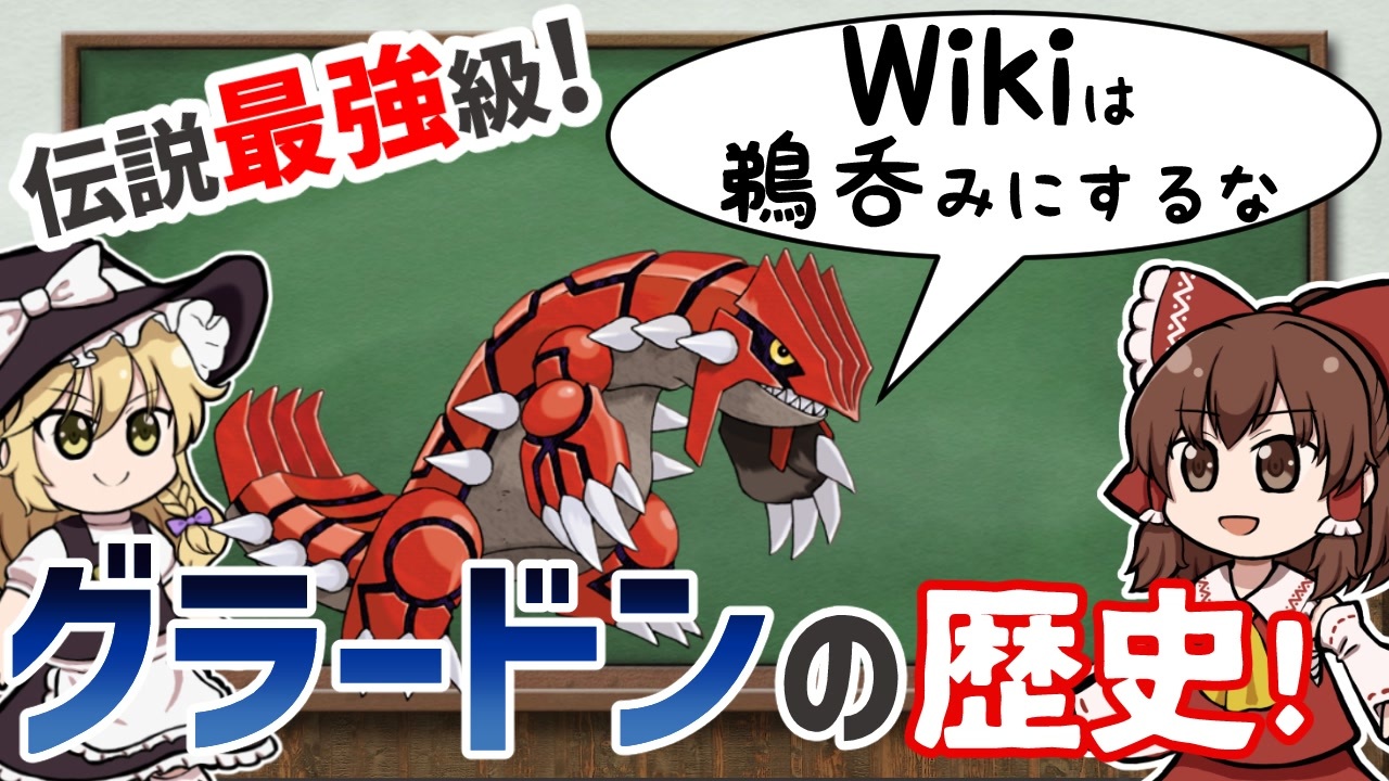 ポケモン 実は超強いグラードン その歴史を対戦wikiの5万倍詳しく解説します ゆっくり解説 ニコニコ動画