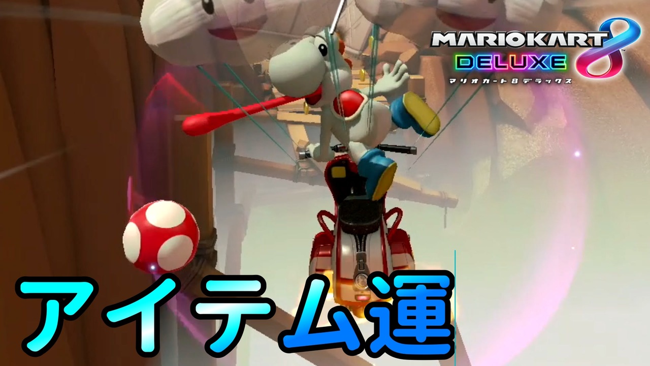 実況 ヨッシーと駆け抜けるマリオカート８dx 96 ニコニコ動画