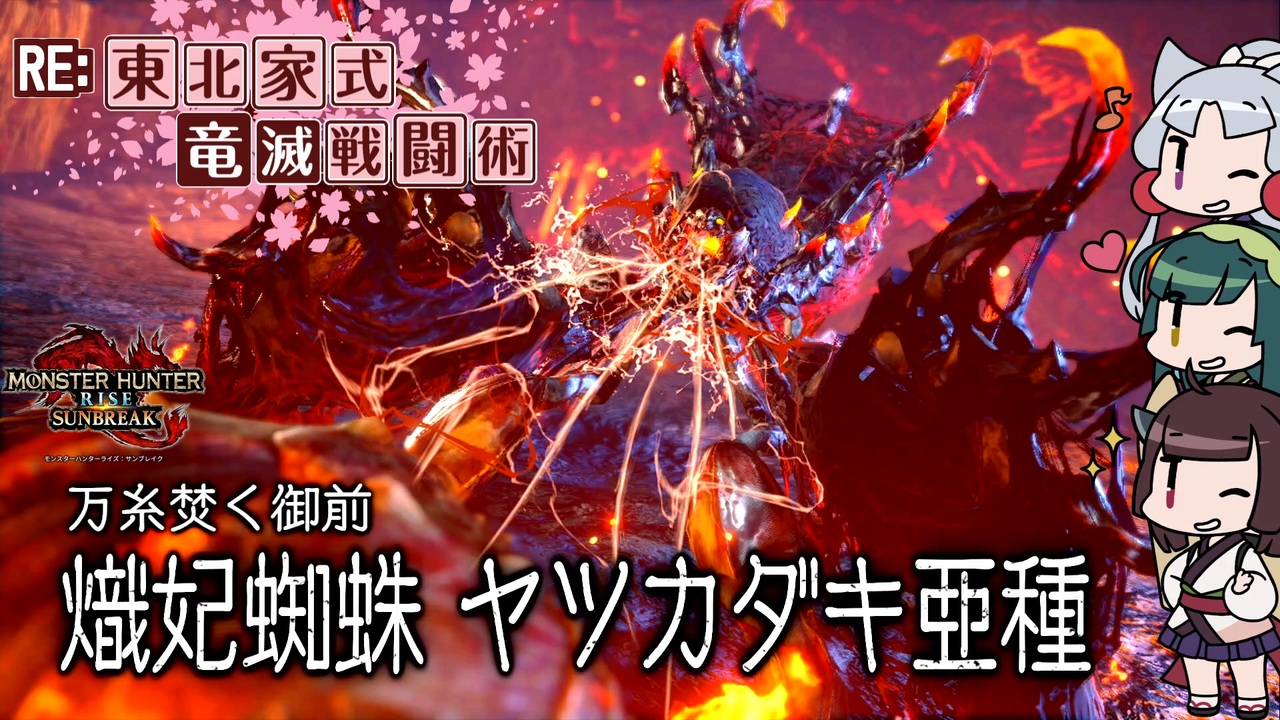 【MHRise】RE:東北家式竜滅戦闘術 #13 - ニコニコ動画