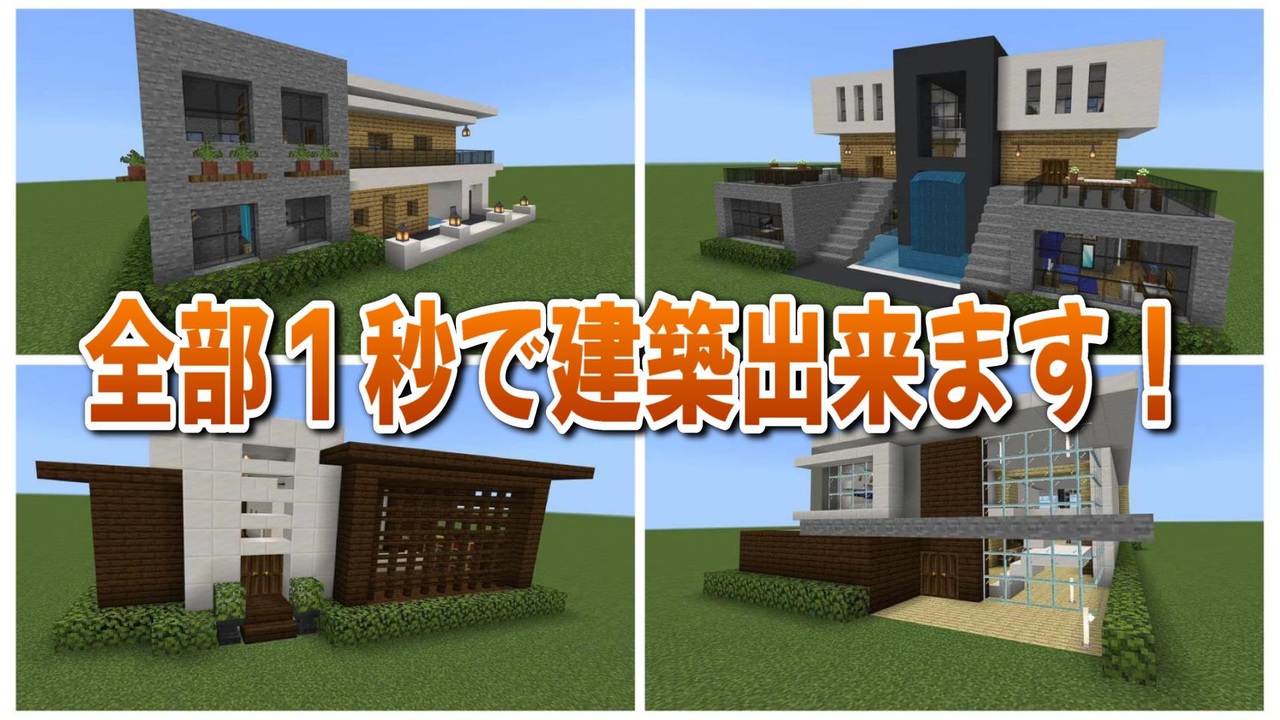 １秒建築 マイクラ統合版でおしゃれな家を最速で作るやり方 ニコニコ動画