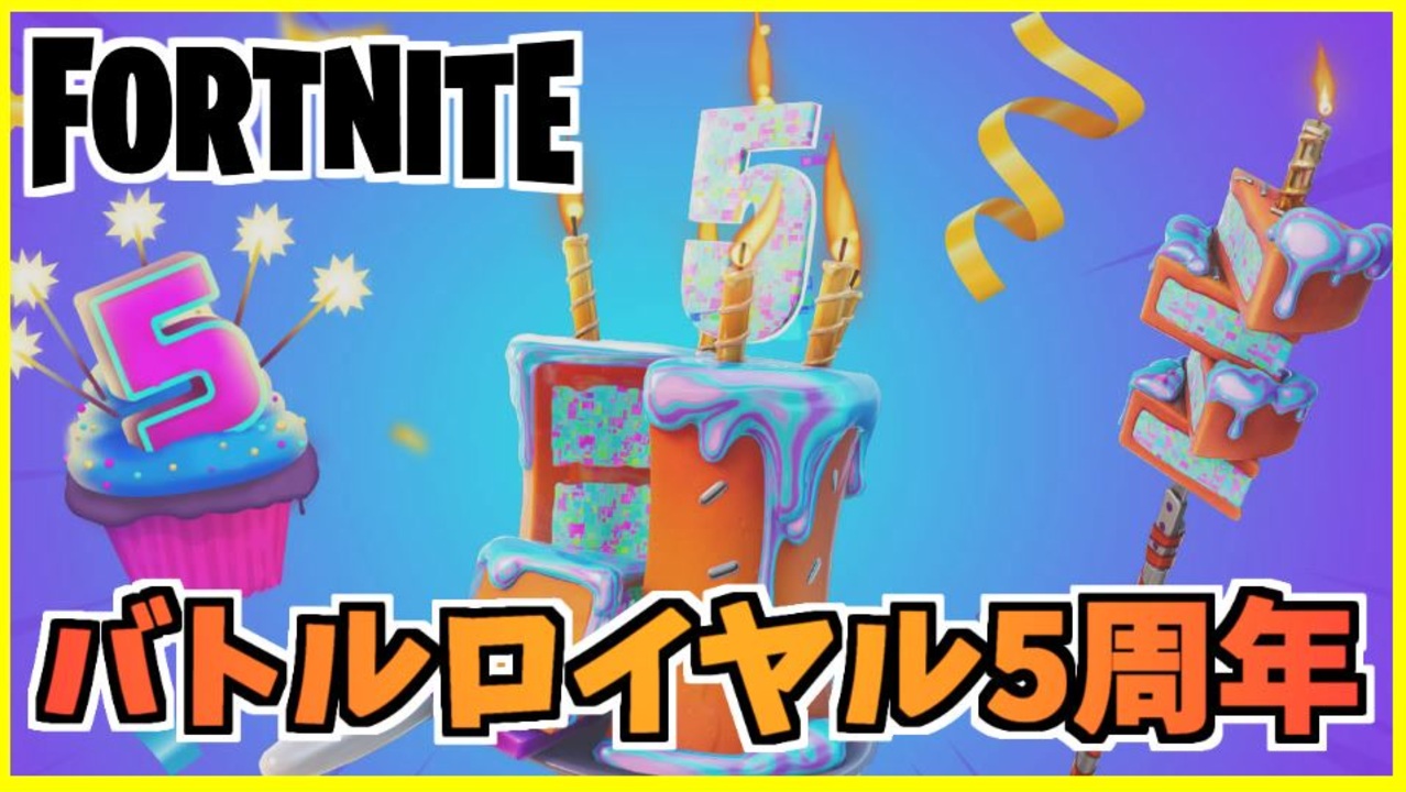 フォートナイト バースデークエストと無料アイテム バトルロイヤル5年目 ニコニコ動画